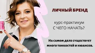 ЛИЧНЫЙ БРЕНД С ЧЕГО НАЧАТЬ?
