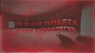 CS 1.6 [LG] | JAILBREAK | План побега | СЛИВ ПРИВИЛЕГИИ