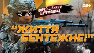ВИ ТАКОГО ЩЕ НЕ БАЧИЛИ! Дівчина-штурмовик 3 ОШБр 