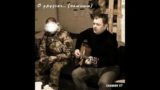ZAHAROV 57 - О друзьях (Помним)