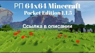 РП на 64 пикселя в Майнкрафт ПЕ 1.1.5! Boost FPS Mcpe 1.1.5!