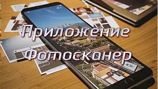 Приложение Фотосканер