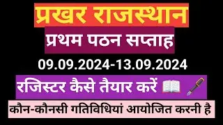 प्रखर राजस्थान के रजिस्टर का संधारण कैसे करें। प्रत्येक दिवस की गतिविधियां। पुस्तकाल्य दिवस के साथ