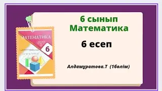 математика 6 сынып 6 есеп, алдамұратова 6 сынып 6 есеп
