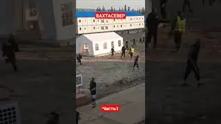 Драка на вахте Узбеки в деле 