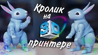 Печатаем БЖД Кролика 🐇 Зайчика на 3Д принтере