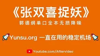 郭德纲单口相声《张双喜捉妖》全集，高音质降噪