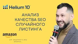 Как с помощью Helium10 проверить SEO вашего  листинга на Амазон и не потерять драгоценный трафик