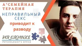 Неправильный секс приводит к разводу