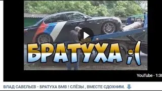 Влад Савельев  наезды на Бухалыча(архив)