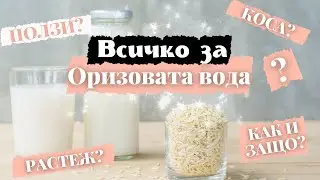 Всичко за оризовата вода | Ползи за косата и кожата