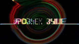 фантастический фильм "УРОВНЕМ ВЫШЕ" трейлер №2