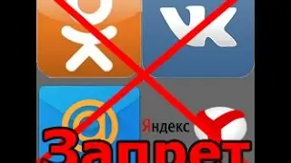 Как снять блокировку ВК,ОК,Яндекс на Андроид