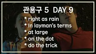 9. 영화, 미드로 배우는 IDIOM 5