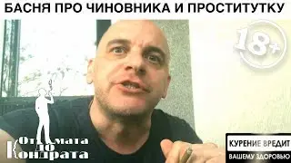 БАСНЯ ПРО ЧИНОВНИКА И ПРОСТИТУТКУ