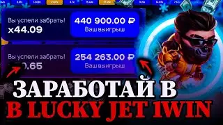 ЛАКИ ДЖЕТ 1WIN - КАК ТЕБЕ ПОДНЯТЬ 700 000₽ В ЛАКИ ДЖЕТ | МОЩНАЯ СТРАТЕГИЯ LUCKY JET 1WIN