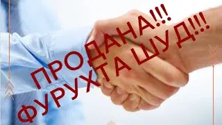 Фурухта шуд ‼️‼️📣📣
