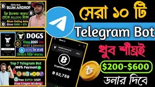 সেরা ১০ টা প্রজেক্ট খুব শীঘ্রই পেমেন্ট করবে। Top Telegram Mining Bot | Blum Airdrop update