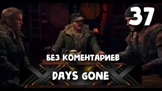 DAYS GONE Жизнь После #37 Конец игры ➤ Прохождение Без Комментариев На Русском ➤ PS4 Pro
