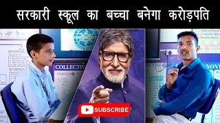 Kon Banega Crorepati2023 || G.S.S.S. Chuli bagrian || Subhash S.S. master||