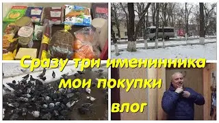 Три именинника/моя закупка/влог