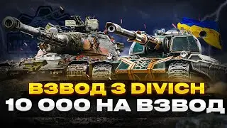 10К ДАМАГУ НА ВЗВОД РАЗОМ З @divich