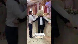 Подарок для жениха от друзей