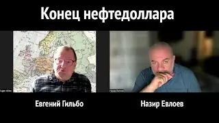 Конец нефтедоллара
