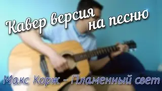 Макс Корж - Пламенный свет (Cover)