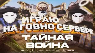 .!. ИГРАЮ НА ГОВНО СЕРВЕРЕ .!. (WARAFACE)