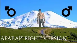 АРАВАЙ - ♂RIGHT VERSION♂ (мой гора любимый родина Кавказ)