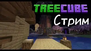 ❤Выживаем и делаем базу на приватном сервере | Tree cube