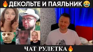 Декольте и паяльник 😂 (юмор) чат рулетка