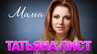 Татьяна Лист - Мама