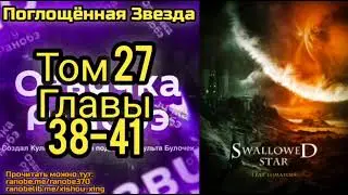 Ранобэ Поглощённая Звезда Том 27 Главы 38-41