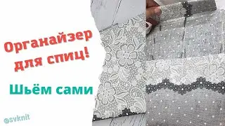 Органайзер для спиц - шьем сами/Органайзер для спиц своими руками/Сшить Органайзер для спиц