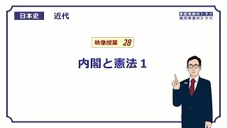【日本史】　近代２８　内閣と憲法１　（１７分）