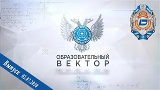 02.07.2020 – Образовательный вектор – Старт ГИА 2020. Вклад ДонНТУ в угольную отрасль Республики