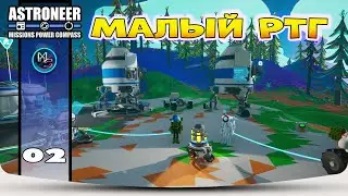 МАЛЫЙ РТГ В МИССИЯХ №02. Astroneer! The Mission, Compass, and Power Update. Крупное обновление.
