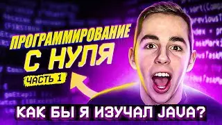 Выучить JAVA с НУЛЯ В 2023? Реально! Part 1