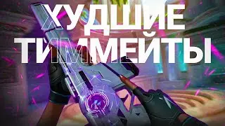 ДАЖЕ ХУДШИМ ТИММЕЙТАМ ПОМОГАЮ ВЫИГРЫВАТЬ В VALORANT