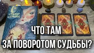 Что там за поворотом Судьбы? Ваш жизненный Путь Гадание на таро Расклад онлайн