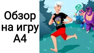 Обзор на игру А4 убеги от хейтеров