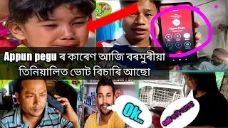 Vote For Appun Pegu আকৌ সকলোৱে ভোট দিয়ক || Misscall 9152915242