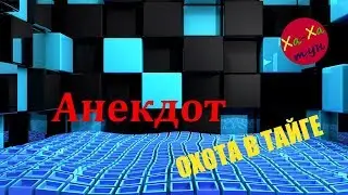 АНЕКДОТ: ОХОТА В ТАЙГЕ