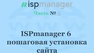 ISPmanager 6 - пошаговая установка сайта