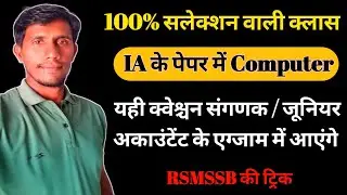 Sanganak & Junior Accountant Exam मे Computer Questions इस प्रकार के  आएंगे || Sanganak Exam 2024