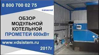 Internal and external review of the modular boiler house Prometheus 600 kW