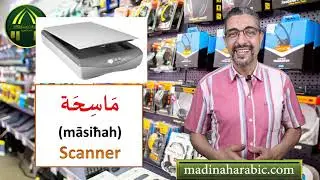 Learn Arabic vocabulary: 38 - Computer accessories