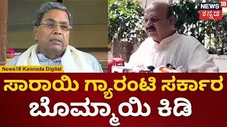 Basavaraj Bommai | ಸಾರಾಯಿ ಗ್ಯಾರಂಟಿ ಸರ್ಕಾರ ಎಂದು ಬಸವರಾಜ್ ಬೊಮ್ಮಾಯಿ ಕಿಡಿ | Cauvery Water Protest | N18V